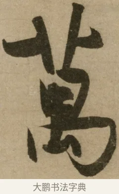 萬 · 冯子振 · 行书（书体参考） · 与无隐元晦诗 · 第 1 页