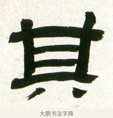 其 · 金农 · 隶书（书体参考） · 临华山庙碑 · 第 6 页