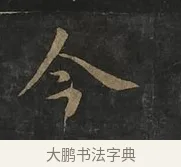 今 · 虞世南 · 行书（书体参考） · 汝南公主墓志 · 第 3 页