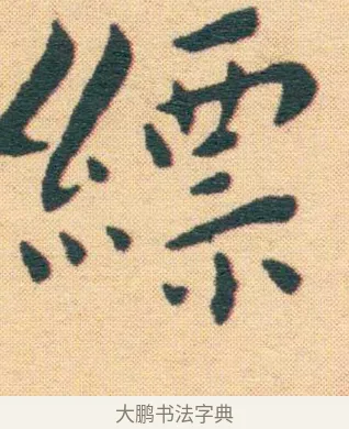 縹 · 王宠 · 楷书（书体参考） · 王宠《游包山集》 · 第 21 页