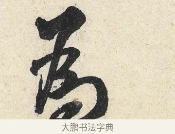 為 · 米芾 · 行书（书体参考） · 苕溪诗卷 · 第 3 页