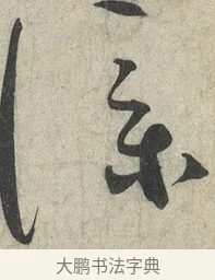 僕 · 蔡襄 · 草书（书体参考） · 陶生帖 · 第 1 页
