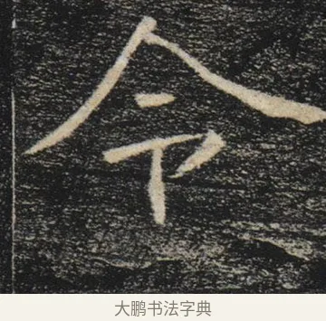 令 · 褚遂良 · 楷书（书体参考） · 唐 褚遂良 雁塔圣教序 东京 · 第 31 页