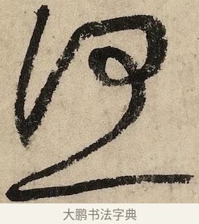何 · 黄庭坚 · 草书（书体参考） · 花气薰人帖 · 第 1 页