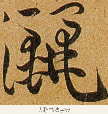 洒 · 王宠 · 草书（书体参考） · 王宠《李白古风诗卷》 · 第 6 页