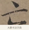 亡 · 张栻 · 行书（书体参考） · 严陵帖 · 第 1 页