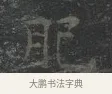 肥 · 王羲之 · 楷书（书体参考） · 黄庭经 · 第 4 页