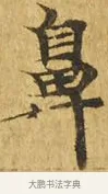 鼻 · 佚名 · 楷书（书体参考） · 大涅槃经 · 第 18 页