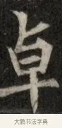 卓 · 佚名 · 魏碑（书体参考） · 北魏元显俊墓志铭 · 第 1 页