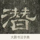 潛 · 史惟则 · 隶书（书体参考） · 大智禅师碑 · 第 2 页