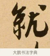 就 · 吴琚 · 行书（书体参考） · 寿父帖 · 第 1 页
