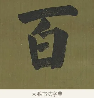 百 · 永瑆 · 楷书（书体参考） · 楷书七言联（九茎芝盖云衣合） · 第 1 页