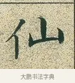 仙 · 文徵明 · 楷书（书体参考） · 草堂十志 · 第 2 页