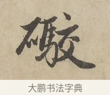 礮 · 赵孟頫 · 行书（书体参考） · 闲居赋 · 第 2 页