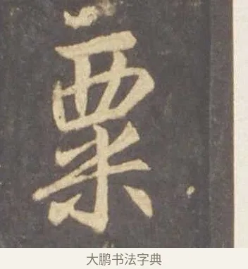 粟 · 李邕 · 行书（书体参考） · 云麾将军李思训碑 · 第 9 页