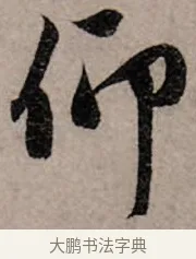 仰 · 赵孟頫 · 行书（书体参考） · 致中峰和尚尺牍（十一札） · 第 6 页