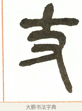 丈 · 吴昌硕 · 篆书（书体参考） · 吴昌硕篆书修震泽许塘记 · 第 35 页