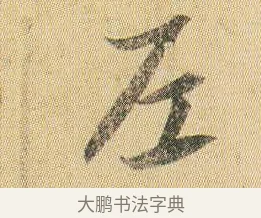 尼 · 贺知章 · 草书（书体参考） · 草书孝经 · 第 1 页