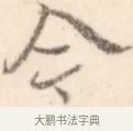 今 · 边寿民 · 行书（书体参考） · 行书记游庐山册页 · 第 1 页