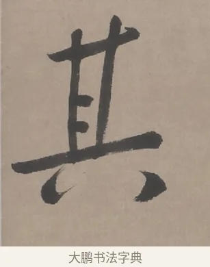其 · 朱耷 · 行书（书体参考） · 临兰亭序（轴） · 第 1 页