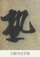 熱 · 蔡京 · 行书（书体参考） · 节夫帖 · 第 1 页