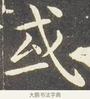 或 · 王献之 · 楷书（书体参考） · 洛神赋十三行 · 第 6 页