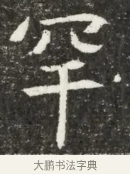 罕 · 佚名 · 魏碑（书体参考） · 北魏元诲墓志铭 · 第 1 页