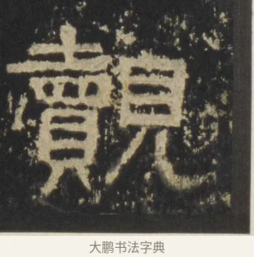 覿 · 佚名 · 隶书（书体参考） · 张迁碑 隶书 明初拓本 · 第 17 页