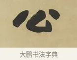 公 · 赵之谦 · 楷书（书体参考） · 楷书八言联（艸呼风气） · 第 1 页