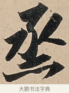 烝 · 苏轼 · 行书（书体参考） · 洞庭春色赋中山松醪赋 · 第 4 页