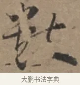 數 · 张栻 · 行书（书体参考） · 严陵帖 · 第 1 页