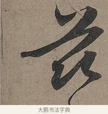 茲 · 管道昇 · 行书（书体参考） · 秋深帖 · 第 1 页