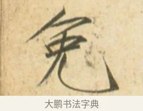免 · 赵佶 · 楷书（书体参考） · 闰中秋月诗帖 · 第 1 页