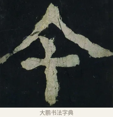 今 · 颜真卿 · 楷书（书体参考） · 大唐中兴颂 · 第 56 页