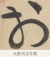 於 · 黄庭坚 · 草书（书体参考） · 廉颇蔺相如列传 · 第 18 页