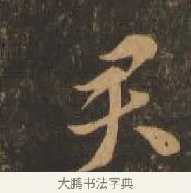 君 · 索靖 · 章草（书体参考） · 月仪帖 · 第 2 页