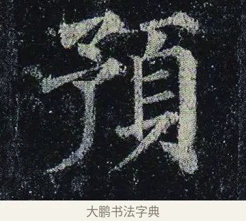 預 · 颜真卿 · 楷书（书体参考） · 颜真卿 多宝塔碑 二玄社版 · 第 22 页
