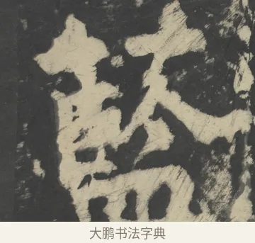 藍 · 颜真卿 · 楷书（书体参考） · 八关斋会报德记 · 第 56 页
