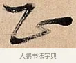 正 · 倪元璐 · 草书（书体参考） · 倪元璐《题冯祯卿画石》草书诗轴 · 第 1 页