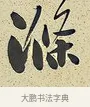 滌 · 曾国藩 · 行书（书体参考） · 行书七言联（风生碧涧） · 第 1 页
