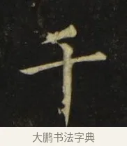 千 · 张旭 · 楷书（书体参考） · 郎官石柱记 · 第 3 页