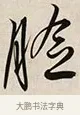 臉 · 解缙 · 草书（书体参考） · 自书诗卷 · 第 1 页