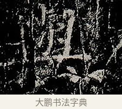 與 · 柳公权 · 楷书（书体参考） · 金刚般若波罗蜜经 · 第 1 页