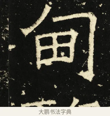 甸 · 褚遂良 · 楷书（书体参考） · 伊阙佛龛碑 · 第 81 页