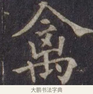 禽 · 欧阳通 · 楷书（书体参考） · 道因法师碑 · 第 12 页