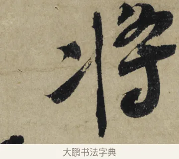 將 · 大慧宗杲 · 行草（书体参考） · 致无相居士尺牍 · 第 1 页