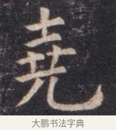 尧 · 虞世南 · 楷书（书体参考） · 孔子庙堂碑 · 第 8 页