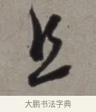 且 · 徐渭 · 草书（书体参考） · 行草书诗卷 · 第 7 页