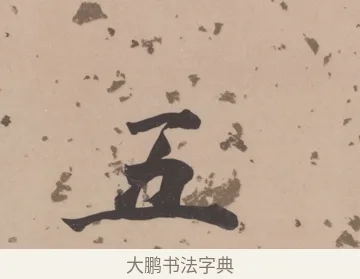 五 · 董其昌 · 楷书（书体参考） · 杜甫谒玄元皇帝庙诗 · 第 1 页