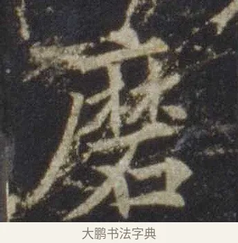 磨 · 欧阳通 · 楷书（书体参考） · 道因法师碑 · 第 3 页